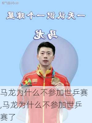 马龙为什么不参加世乒赛,马龙为什么不参加世乒赛了