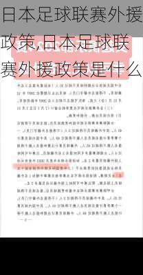 日本足球联赛外援政策,日本足球联赛外援政策是什么