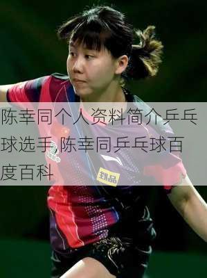 陈幸同个人资料简介乒乓球选手,陈幸同乒乓球百度百科