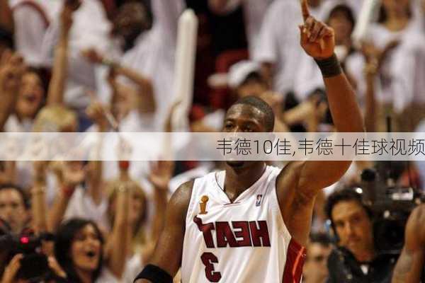 韦德10佳,韦德十佳球视频