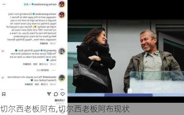 切尔西老板阿布,切尔西老板阿布现状