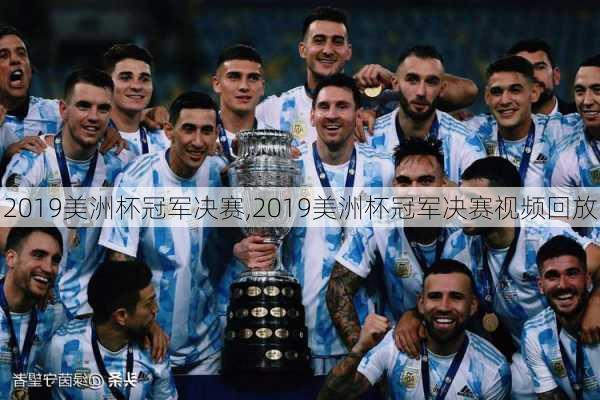 2019美洲杯冠军决赛,2019美洲杯冠军决赛视频回放