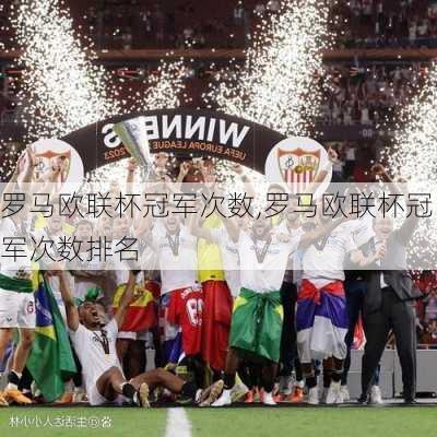 罗马欧联杯冠军次数,罗马欧联杯冠军次数排名