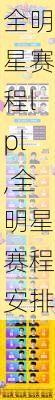 全明星赛程lpl,全明星赛程安排