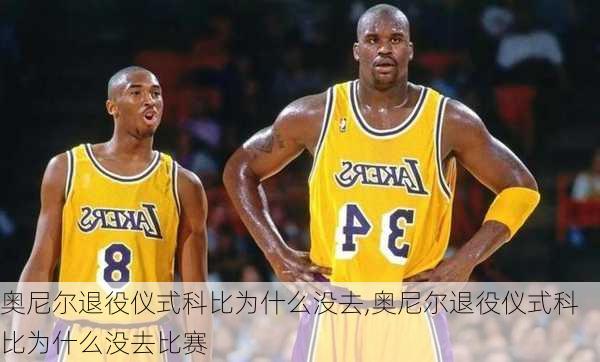 奥尼尔退役仪式科比为什么没去,奥尼尔退役仪式科比为什么没去比赛