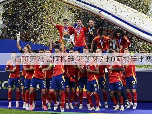 西班牙7比0阿根廷,西班牙7比0阿根廷比赛