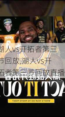 湖人vs开拓者第三节回放,湖人vs开拓者第三节回放直播