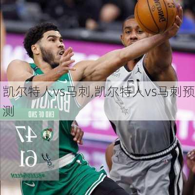 凯尔特人vs马刺,凯尔特人vs马刺预测
