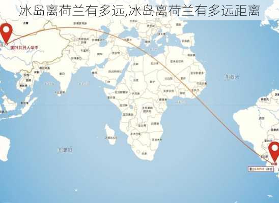 冰岛离荷兰有多远,冰岛离荷兰有多远距离