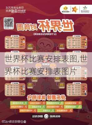 世界杯比赛安排表图,世界杯比赛安排表图片