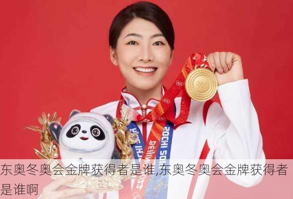 东奥冬奥会金牌获得者是谁,东奥冬奥会金牌获得者是谁啊