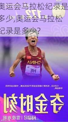 奥运会马拉松纪录是多少,奥运会马拉松纪录是多少?