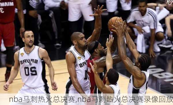 nba马刺热火总决赛,nba马刺热火总决赛录像回放