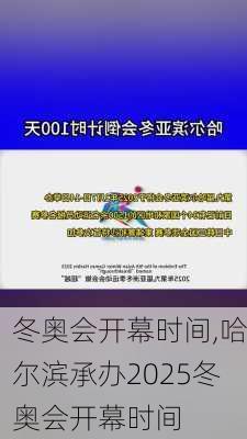 冬奥会开幕时间,哈尔滨承办2025冬奥会开幕时间