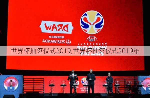 世界杯抽签仪式2019,世界杯抽签仪式2019年