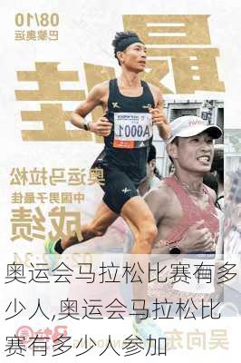奥运会马拉松比赛有多少人,奥运会马拉松比赛有多少人参加