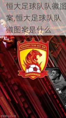 恒大足球队队徽图案,恒大足球队队徽图案是什么