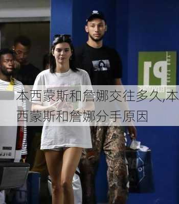 本西蒙斯和詹娜交往多久,本西蒙斯和詹娜分手原因