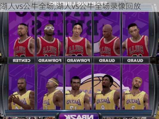 湖人vs公牛全场,湖人vs公牛全场录像回放