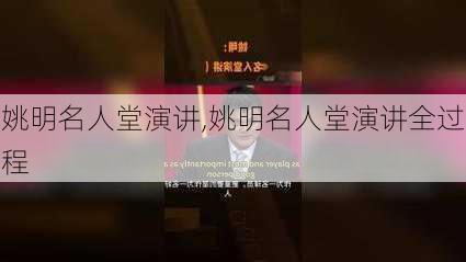 姚明名人堂演讲,姚明名人堂演讲全过程