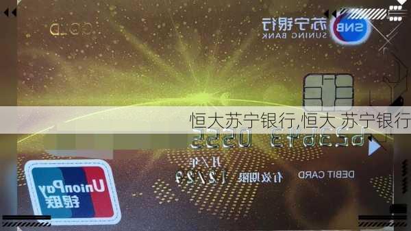 恒大苏宁银行,恒大 苏宁银行