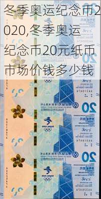 冬季奥运纪念币2020,冬季奥运纪念币20元纸币市场价钱多少钱