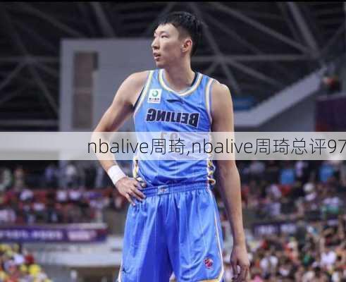 nbalive周琦,nbalive周琦总评97
