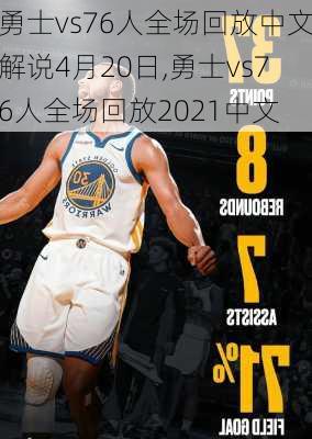 勇士vs76人全场回放中文解说4月20日,勇士vs76人全场回放2021中文