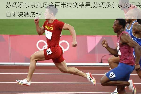 苏炳添东京奥运会百米决赛结果,苏炳添东京奥运会百米决赛成绩