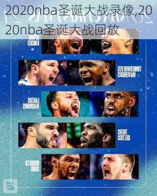 2020nba圣诞大战录像,2020nba圣诞大战回放