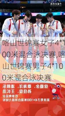 喀山世锦赛女子4*100米混合泳决赛,喀山世锦赛男子4*100米混合泳决赛