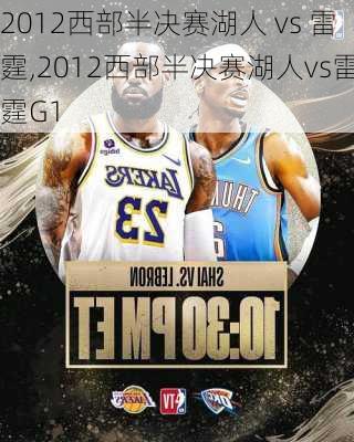 2012西部半决赛湖人 vs 雷霆,2012西部半决赛湖人vs雷霆G1
