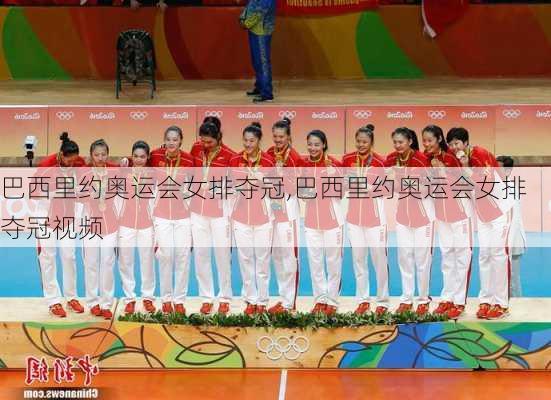 巴西里约奥运会女排夺冠,巴西里约奥运会女排夺冠视频