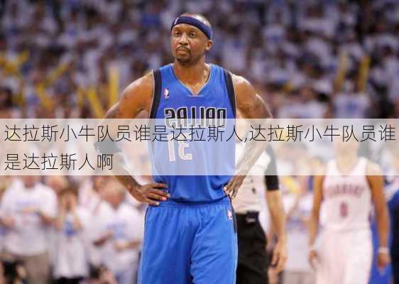 达拉斯小牛队员谁是达拉斯人,达拉斯小牛队员谁是达拉斯人啊