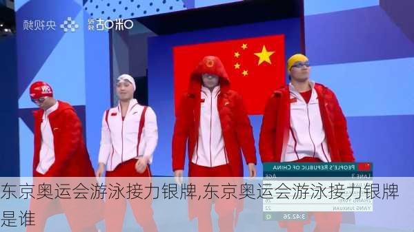 东京奥运会游泳接力银牌,东京奥运会游泳接力银牌是谁