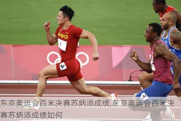 东京奥运会百米决赛苏炳添成绩,东京奥运会百米决赛苏炳添成绩如何