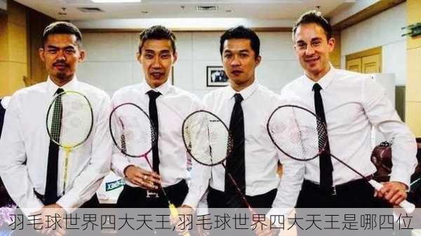 羽毛球世界四大天王,羽毛球世界四大天王是哪四位