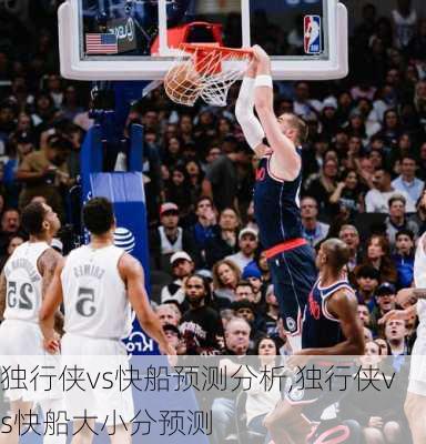独行侠vs快船预测分析,独行侠vs快船大小分预测