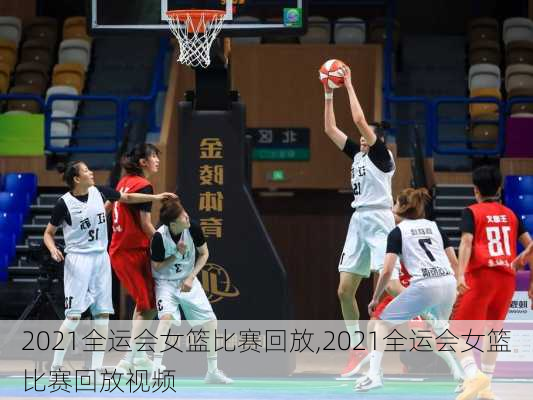 2021全运会女篮比赛回放,2021全运会女篮比赛回放视频