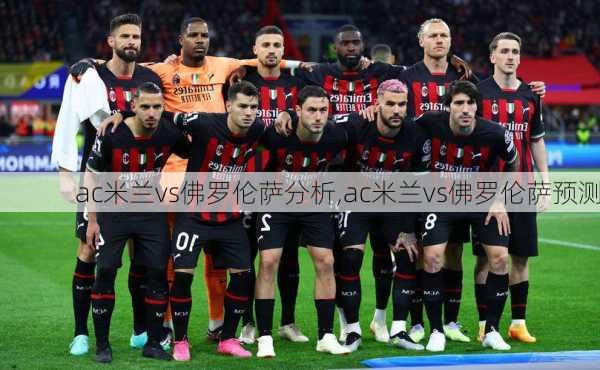 ac米兰vs佛罗伦萨分析,ac米兰vs佛罗伦萨预测