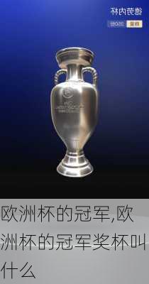 欧洲杯的冠军,欧洲杯的冠军奖杯叫什么