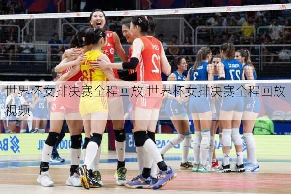世界杯女排决赛全程回放,世界杯女排决赛全程回放视频