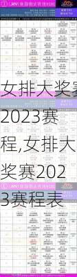 女排大奖赛2023赛程,女排大奖赛2023赛程表