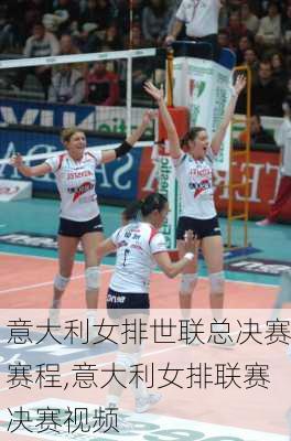 意大利女排世联总决赛赛程,意大利女排联赛决赛视频