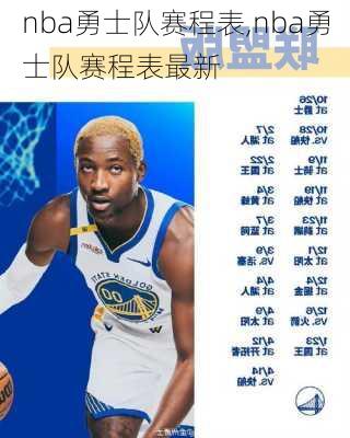nba勇士队赛程表,nba勇士队赛程表最新