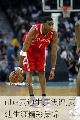 nba麦迪生涯集锦,麦迪生涯精彩集锦