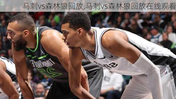 马刺vs森林狼回放,马刺vs森林狼回放在线观看