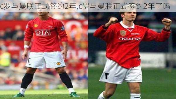 c罗与曼联正式签约2年,c罗与曼联正式签约2年了吗