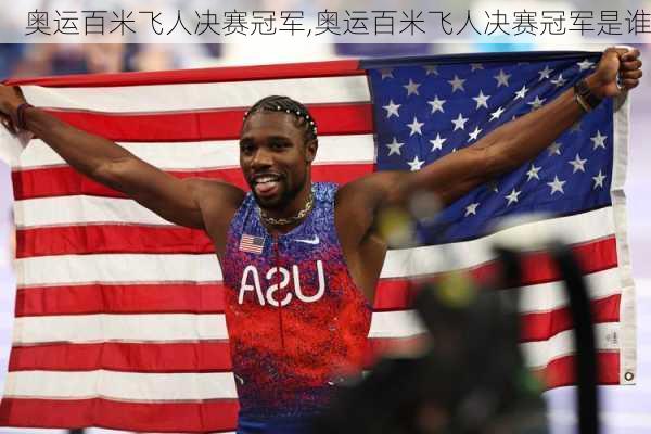 奥运百米飞人决赛冠军,奥运百米飞人决赛冠军是谁