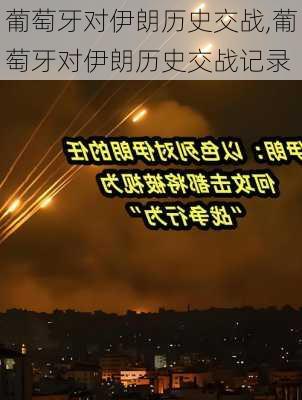 葡萄牙对伊朗历史交战,葡萄牙对伊朗历史交战记录